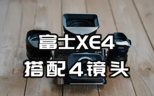 Download Video: 富士XE4，说说搭配的4只镜头