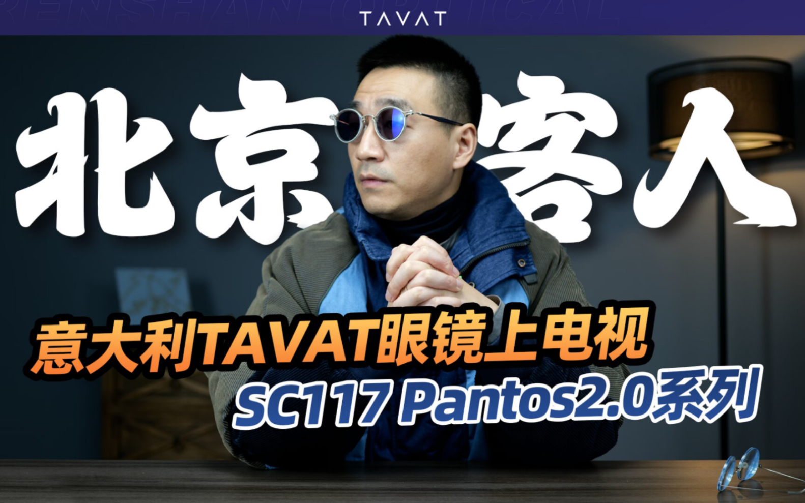 平光眼镜:TAVAT + 蔡司智锐变色,前方“阳过”发来报道哔哩哔哩bilibili