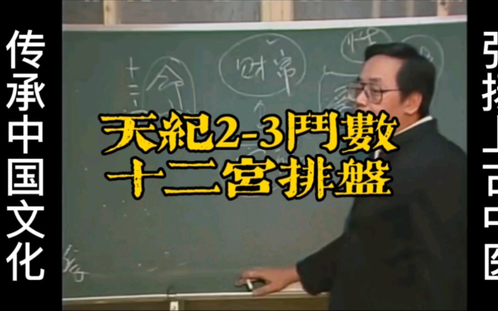 倪海厦《天纪》系列23斗数十二宫排盘哔哩哔哩bilibili