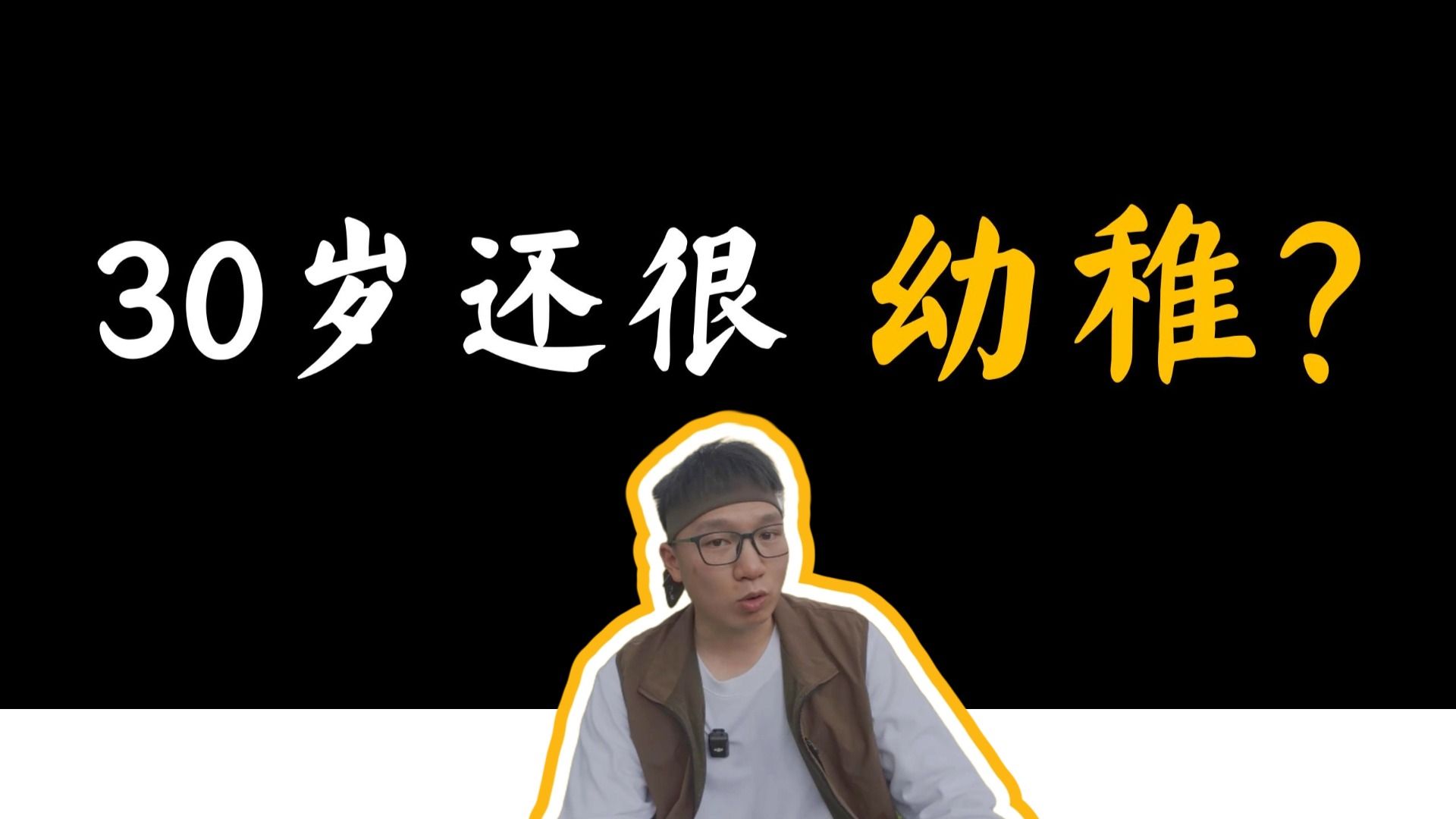 当一个人拒绝成长时，他在拒绝什么？认识自我同一性，减少80%的内耗。
