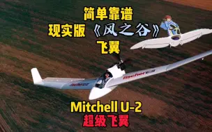 Download Video: 《风之谷》飞翼真实版？还是看简单靠谱的超级飞翼Mitchell U2吧