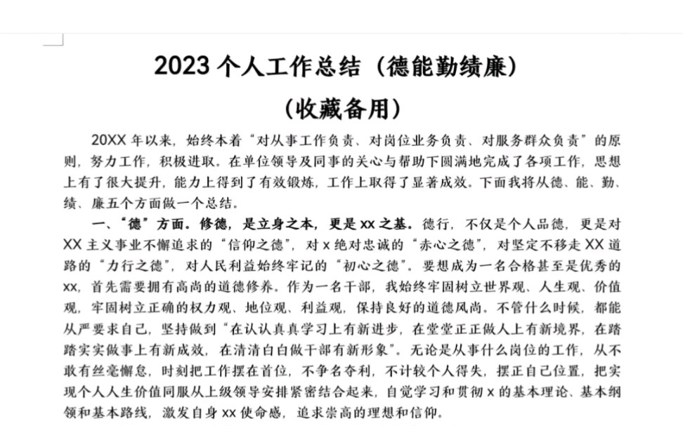 2023年个人工作总结(德能勤绩廉)哔哩哔哩bilibili