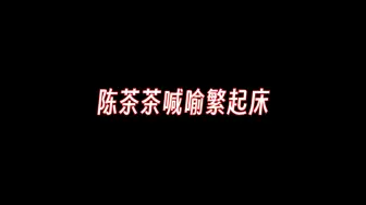 Download Video: 陈茶茶喊喻繁起床 陈茶茶的🍵艺技术真的把喻繁拿捏得死死的 茶泡饭一起吃早饭一起上学！好幸福！