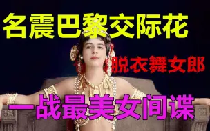 Download Video: 一战最美女间谍！因为太美，死后头颅被做防腐处理保存在博物馆！双面间谍玛尔塔·哈里。