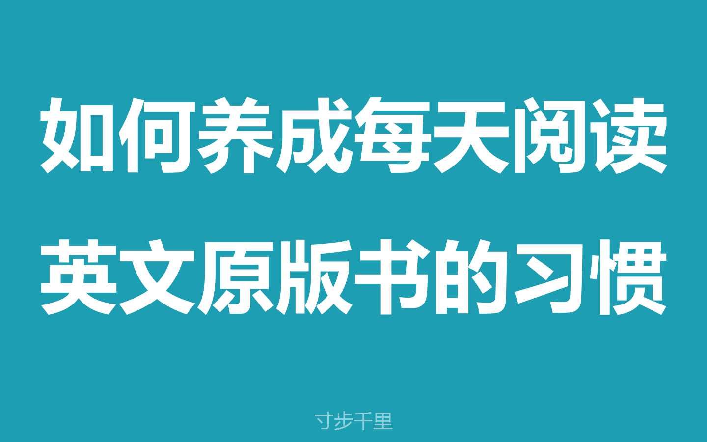 [图]【英文原版书阅读方法】如何养成每天阅读英文原版书的习惯