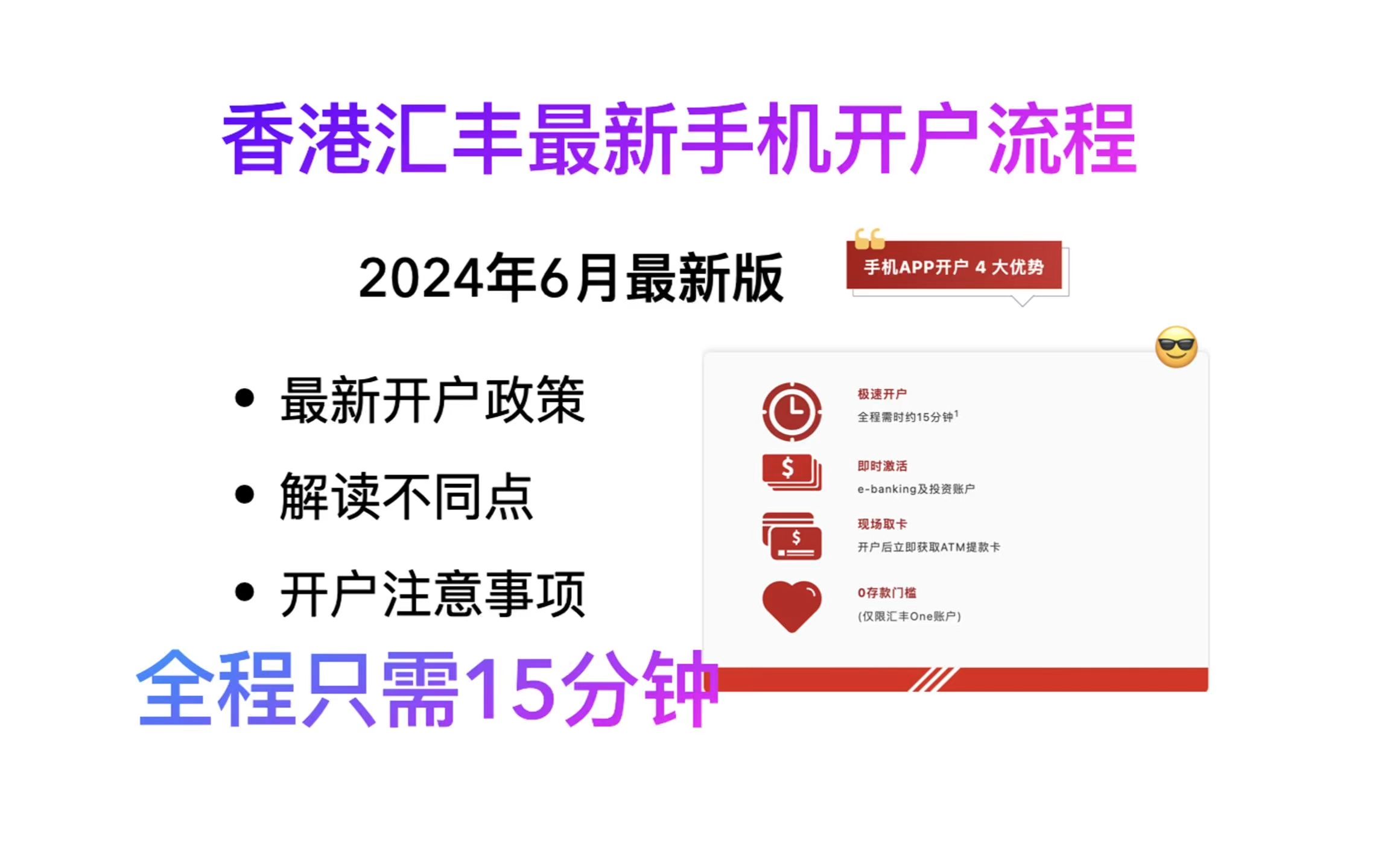 2024年6月香港汇丰卡手机15分钟细滑开户流程及解读不同点哔哩哔哩bilibili