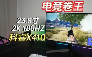 Download Video: 太卷了！这显示器799？？23.8寸2K 180HZ，科睿X41Q电竞小屏开箱