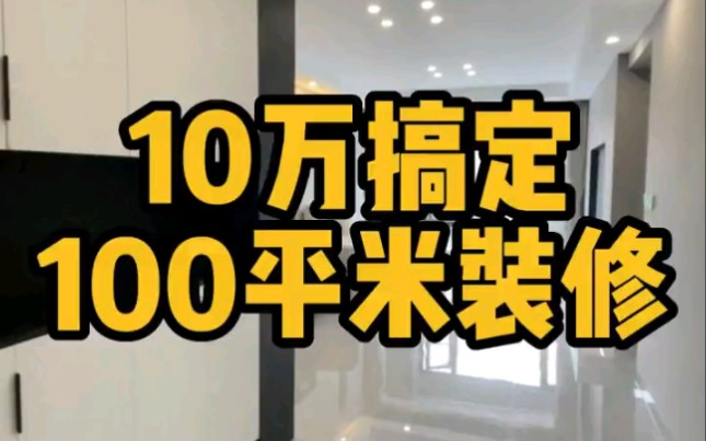 10万搞定100平米装修,贵阳华润华府哔哩哔哩bilibili