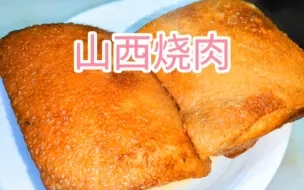 Download Video: 年夜饭之，自制山西烧肉，餐桌必不可少的一道美食，色泽红润味道香