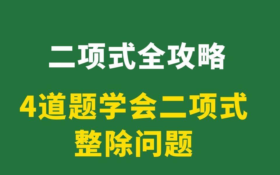 [图]10 二项式定理的整除问题