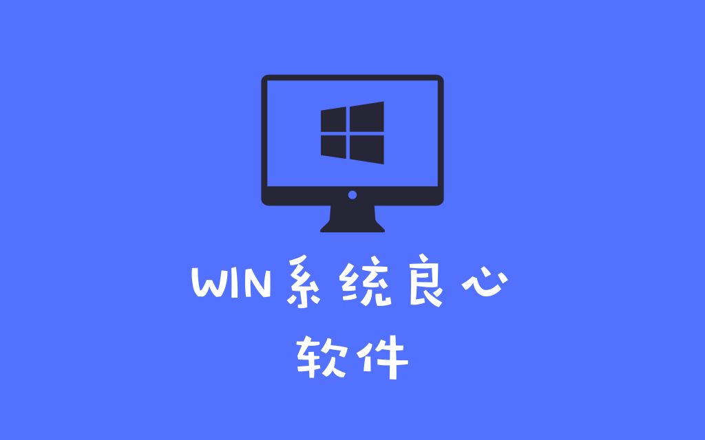 10款windows优秀软件推荐,每一款都是良心之作哔哩哔哩bilibili