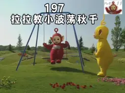 Télécharger la video: 天线宝宝第197集   小波又从秋千上掉下来了，拉拉教小波荡秋千，小波假摔超级精彩可爱。