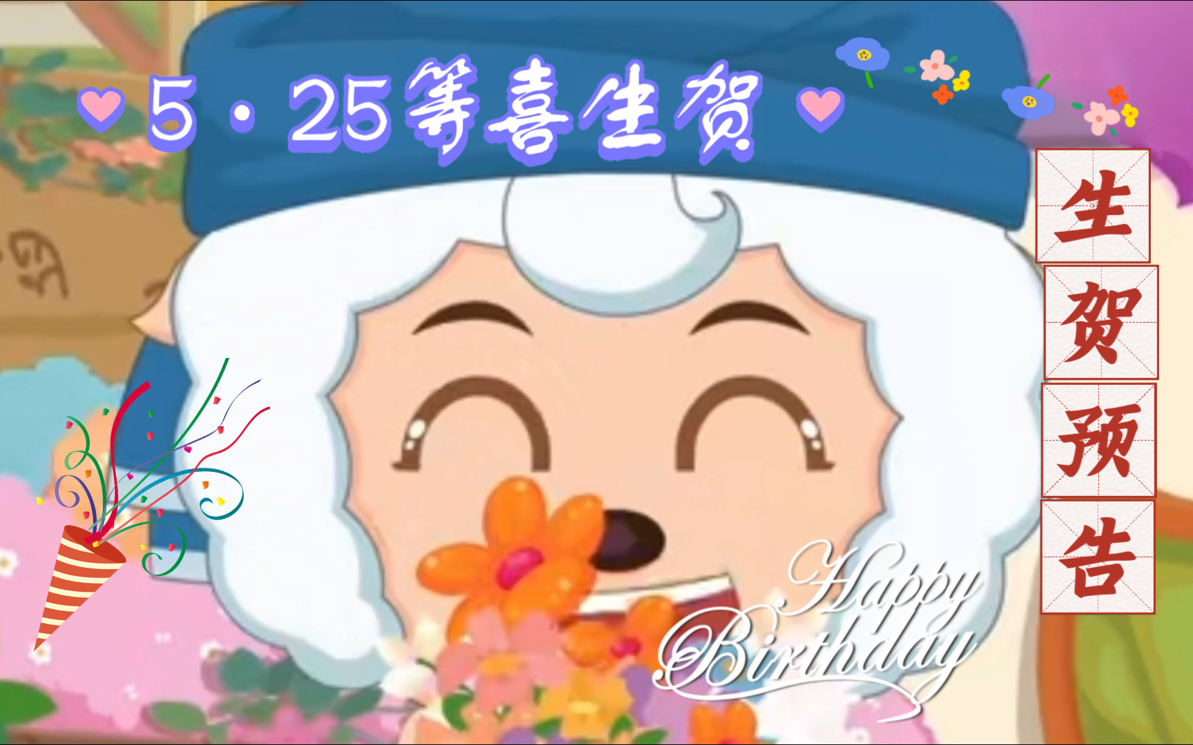 5.25等喜生贺】喜羊羊生贺预告
