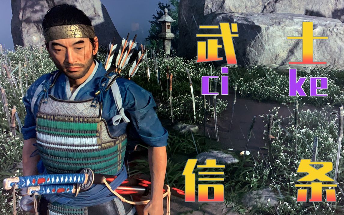 【对马岛之魂】舅舅!我"暂时"还是武士男儿!