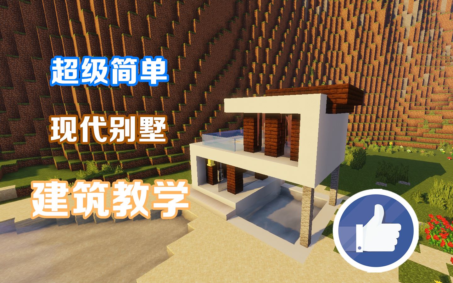 我的世界建築-教你建一座超級簡單的現代別墅-mc建築教學