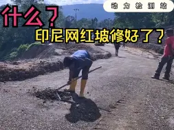 Download Video: 今天印尼网红坡的路修的格外好，这是打算硬化了吗？