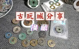 Download Video: 古玩城游玩分享，换藏小精品