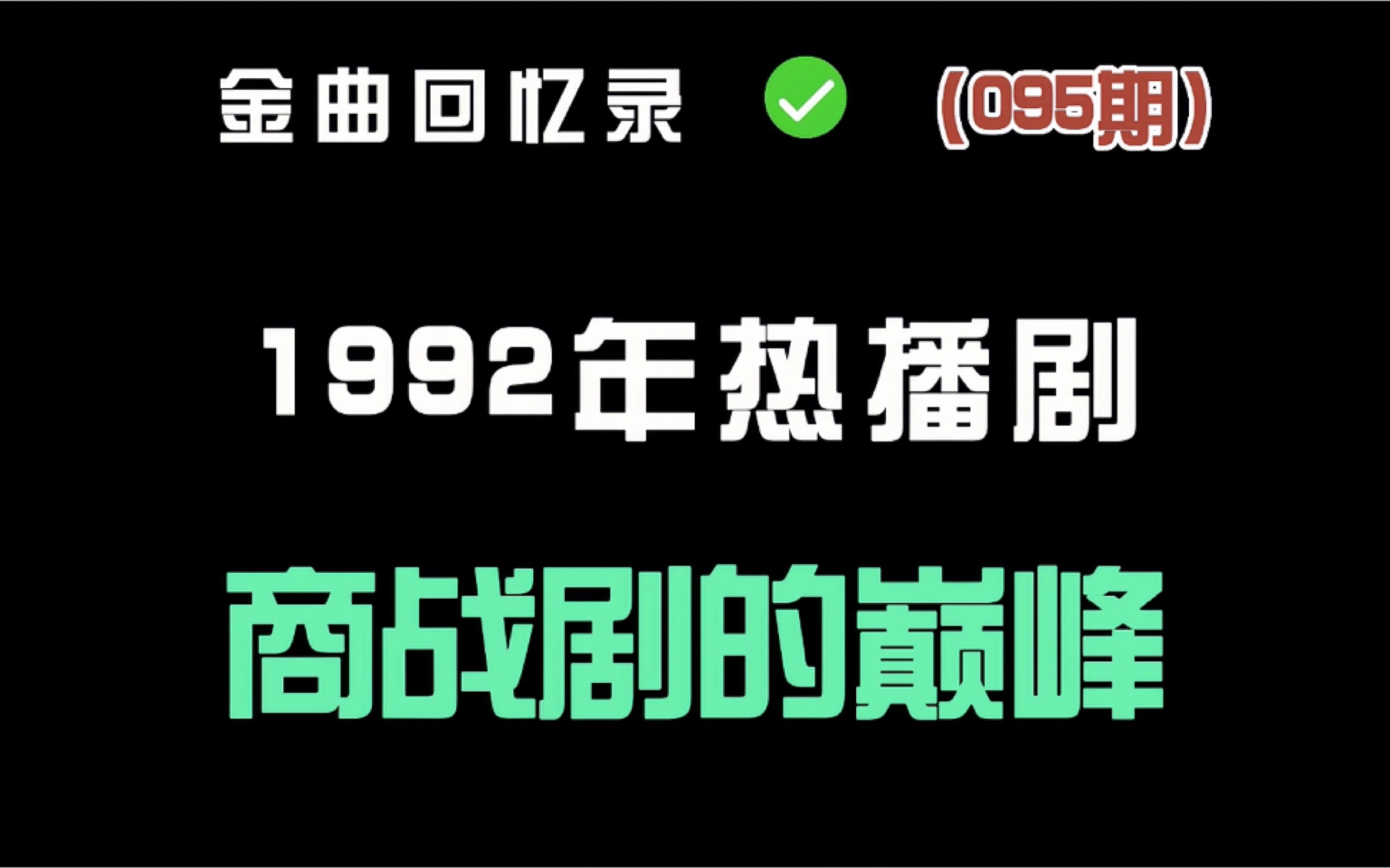 1992年经典电视剧你看过几部?哔哩哔哩bilibili