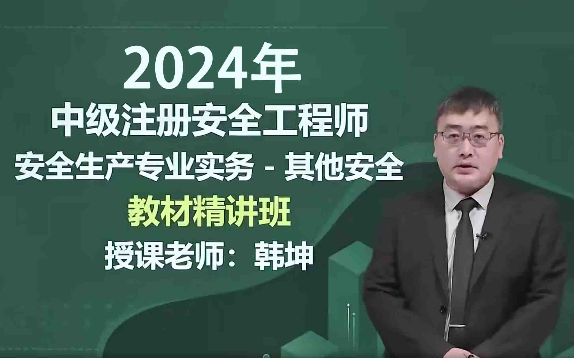 [图]【全章节】2024年注安其他韩坤精讲班-  其他安全韩坤精讲班....