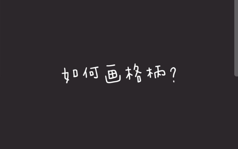 【昧生】 格柄教程 | 如何画格柄?哔哩哔哩bilibili