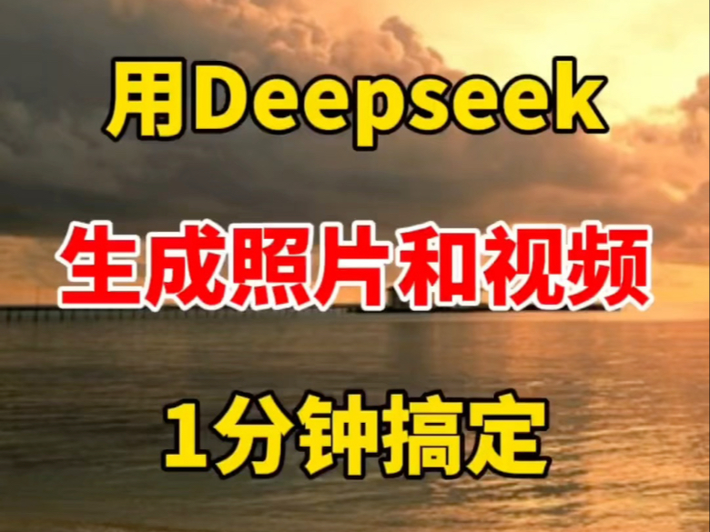 用Deepseek生成照片和视频,1分钟搞定哔哩哔哩bilibili