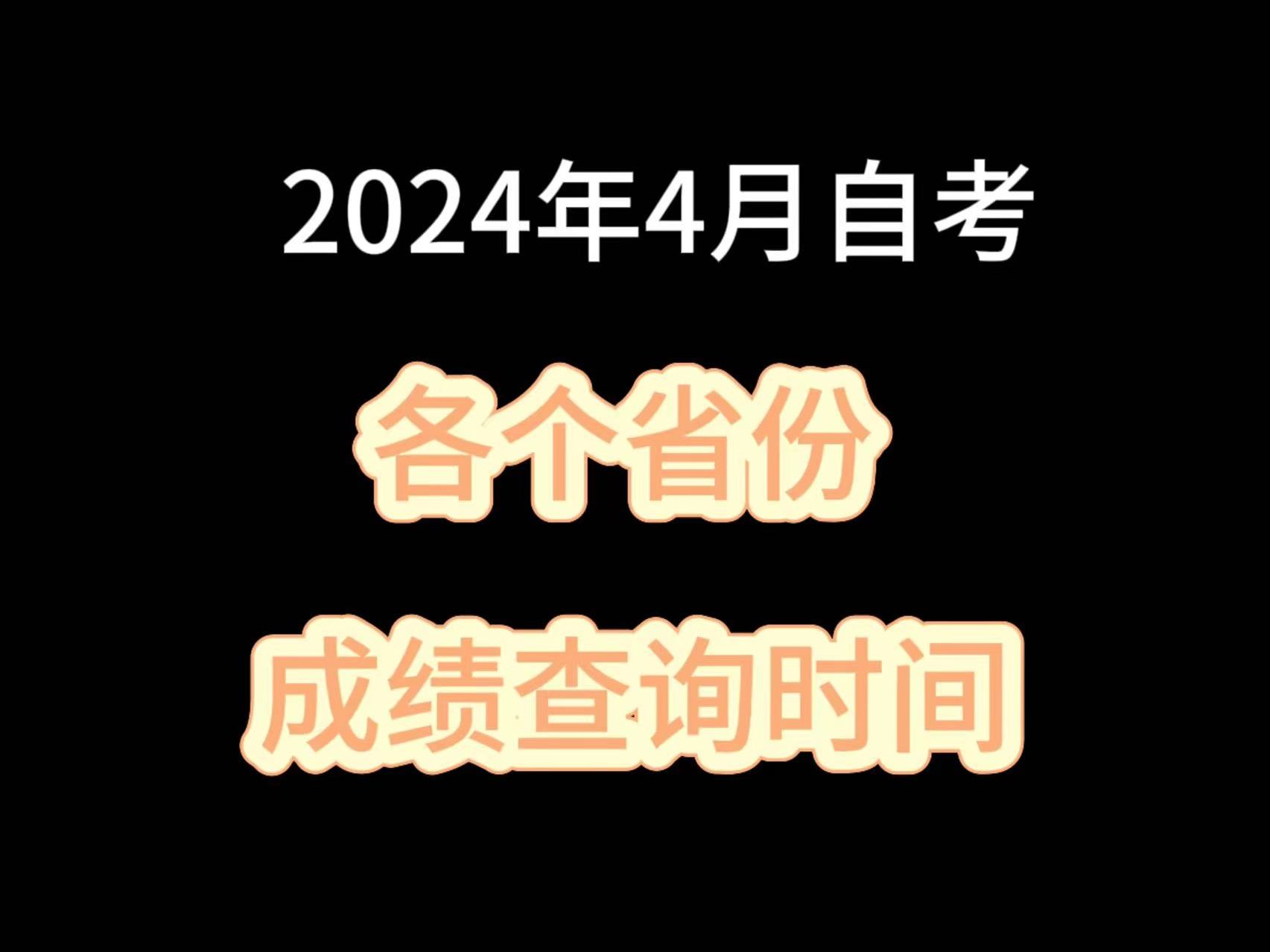 【2404考期】4月自考 各省成绩查询时间曝光哔哩哔哩bilibili