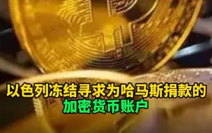 Download Video: 以色列冻结寻求为哈马斯捐款的加密货币账户