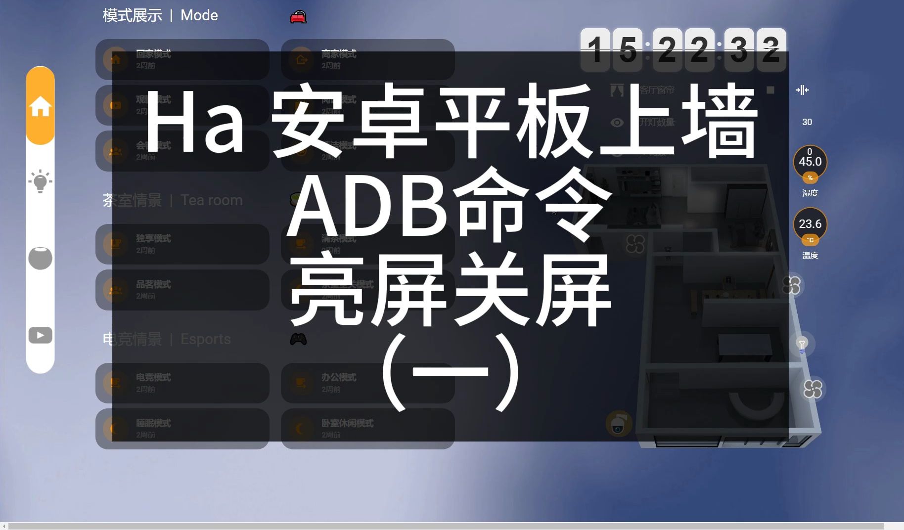 Ha 安卓平板上墙ADB命令哔哩哔哩bilibili