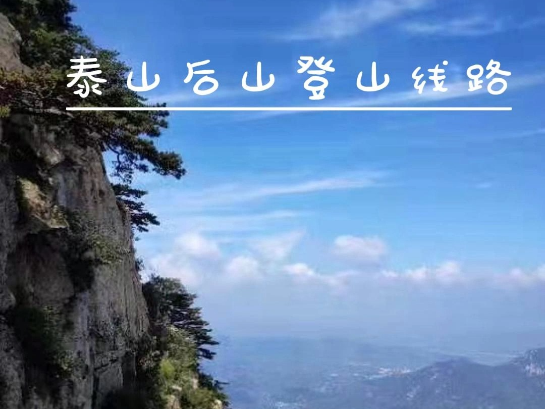 泰山后山登山线路,泰山免费登山线路哔哩哔哩bilibili