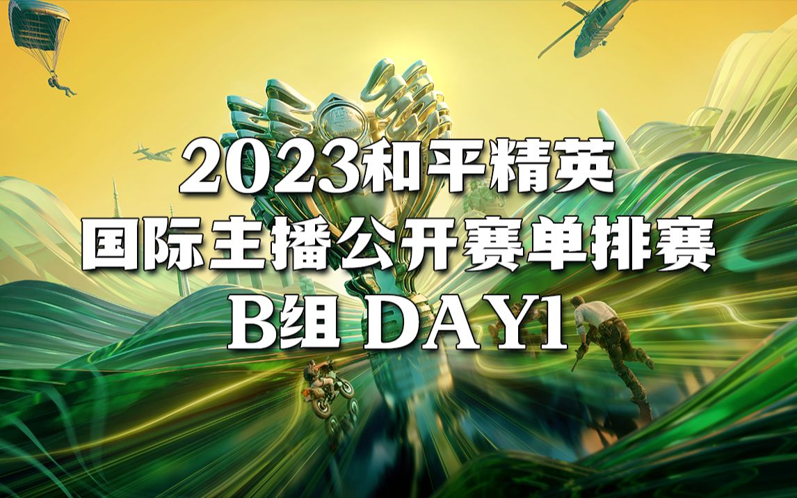 【2023和平精英国际主播公开赛】单排晋级赛B组 DAY1手机游戏热门视频