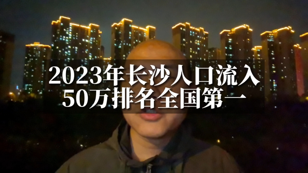 2023年长沙人口流入50万,全国排名第一?哔哩哔哩bilibili