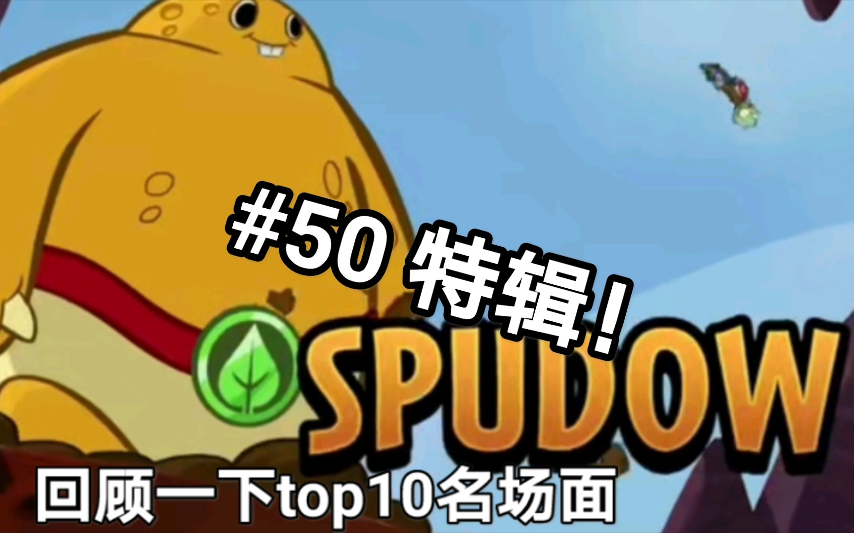 pvz英雄50期特辑盘点10大土豆名冥场面