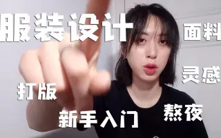 服装设计入门 搜索结果 哔哩哔哩弹幕视频网 つロ乾杯 Bilibili