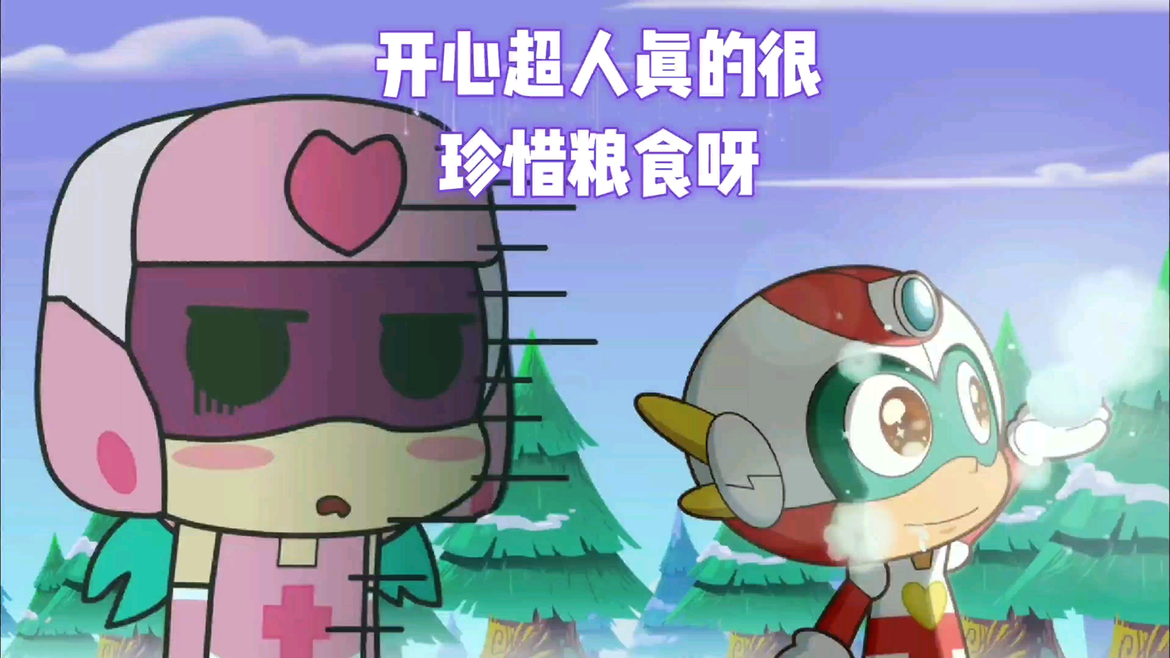 开心超人还是那个开心超人