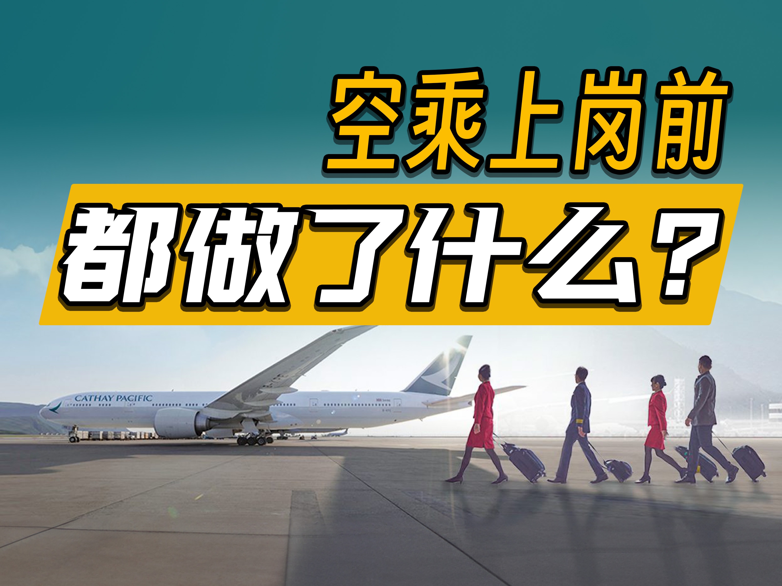 为了保障我们安全,空乘上岗前都做了什么?哔哩哔哩bilibili