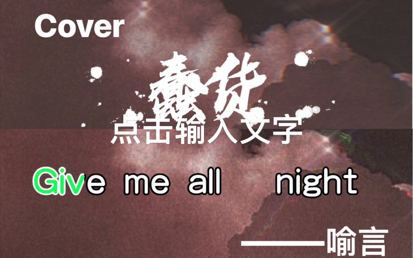 [图]翻唱| 喻言| 蠢货give me all night 一起摇头