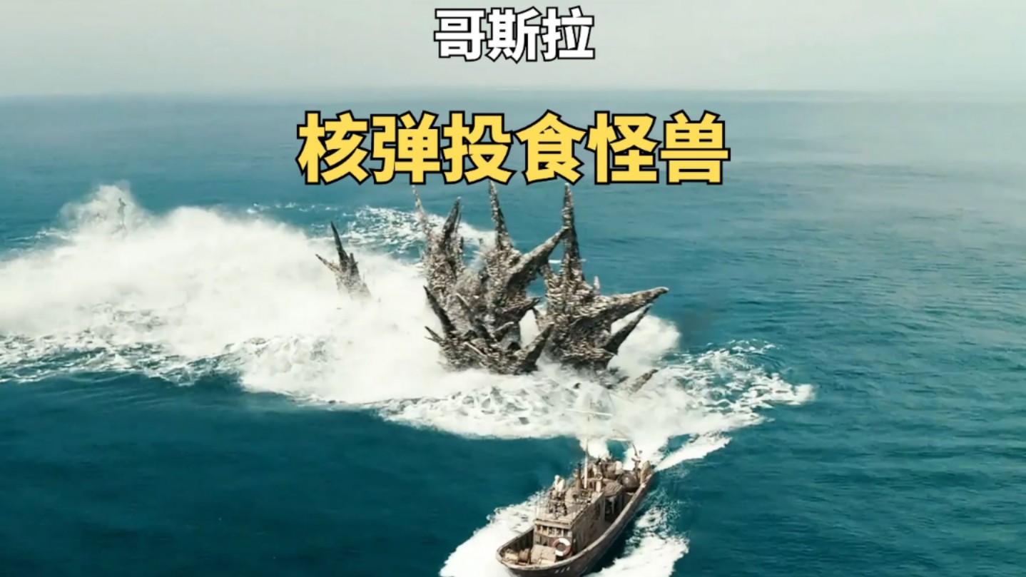 哥斯拉刚刚出现就挨了一发核弹