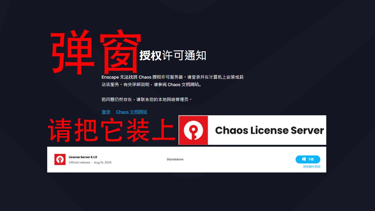 【Enscape】“授权许可通知”弹窗,请装上"Chanos License Server"插件哔哩哔哩bilibili