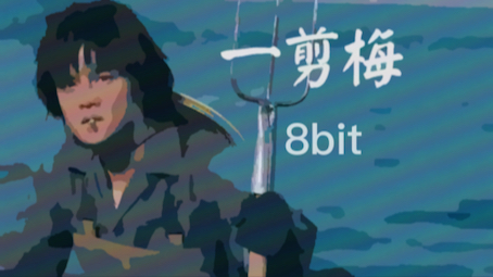 [图]进来白嫖一个来电铃声丨《一剪梅》8bit版