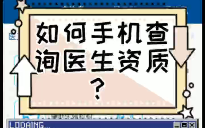 如何知道自己面诊的医生是否具有执业资质?这个视频可以教大家如何避开不正规的医疗机构,建议收藏.哔哩哔哩bilibili