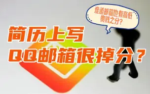 Download Video: 什么？简历上写QQ邮箱很掉分，难道邮箱也有贵贱之分？