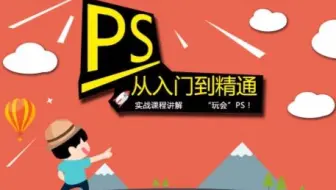 PS CC2018快速入门精品课
