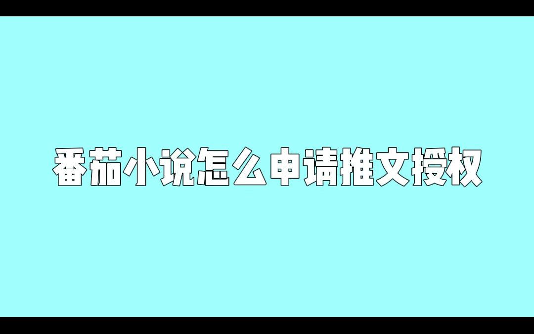 通过“蜂小推”番茄小说怎么申请推文授权和申请入口哔哩哔哩bilibili