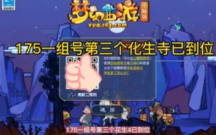 Download Video: 梦幻西游175一组号第三个化生寺已到位~