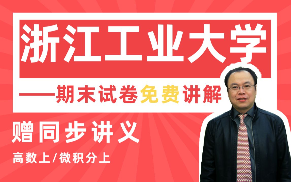 【浙江工业大学】高等数学上(微积分)期末考试试卷详