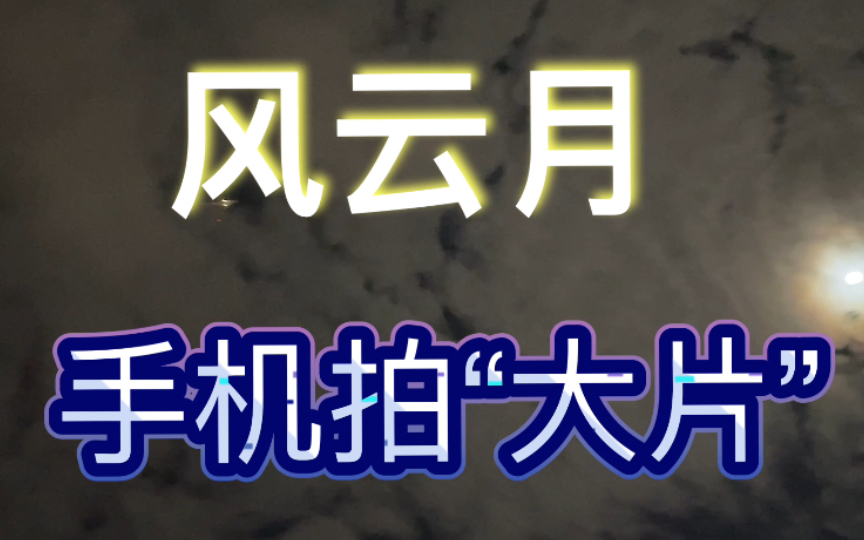 [图]手机拍“大片” —-风云月 你最喜欢哪一个？