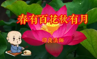 下载视频: 佛系歌曲《春有百花秋有月》，静心聆听，祈福吉祥！