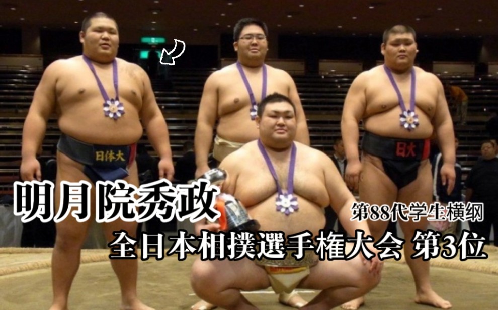 【学生相扑】千代大龙学生时代 2010全日相扑选手権大会个人戦 全取组哔哩哔哩bilibili