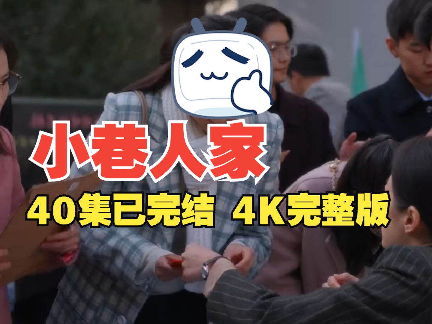 【小巷人家】大结局超前点映+付费彩蛋 4K未删减版!!哔哩哔哩bilibili