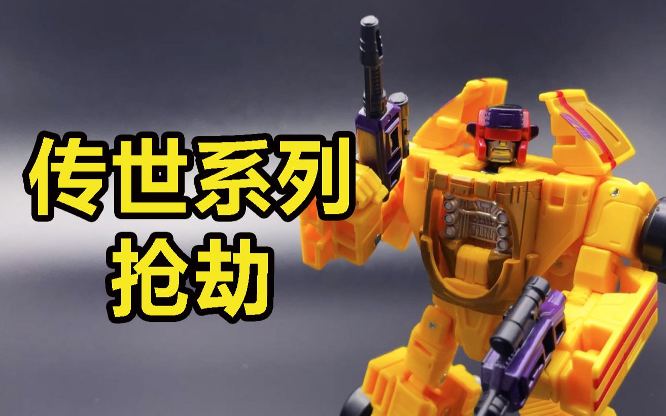 变形金刚 传世/遗产系列 d级 抢劫 变形演示